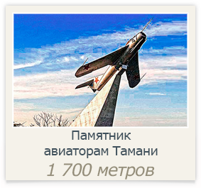 Памятник воинам-авиаторам, сражавшимся в небе над Таманью