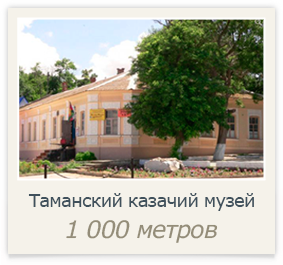 Таманский казачий музей